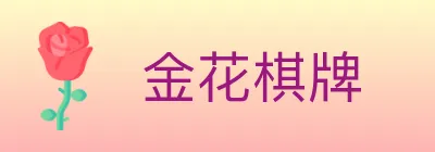 金花棋牌 logo